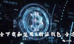 如何安全下载和使用B特派钱包：全方位指导
