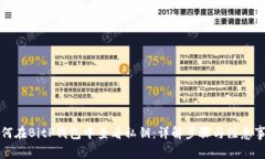 如何在BitP钱包中查看私钥：详解步骤与注意事项