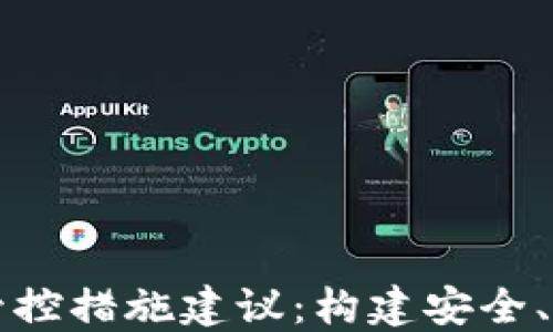 
区块链金融的管控措施建议：构建安全、透明的金融生态