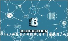 如何在Bitpie上删除多余的地址：适用于苹果用户