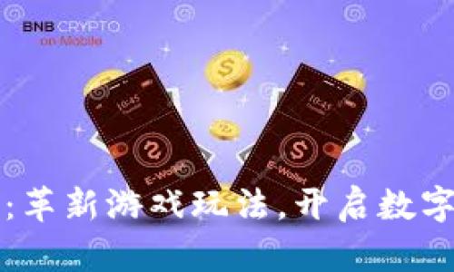 区块链游戏：革新游戏玩法，开启数字资产新时代