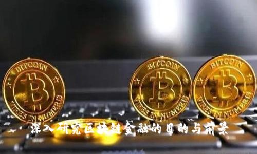 深入研究区块链金融的目的与前景