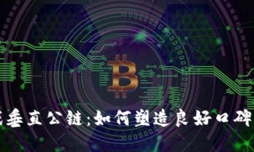 区块链游戏垂直公链：如何塑造良好口碑与用户体验