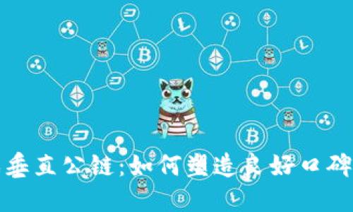 区块链游戏垂直公链：如何塑造良好口碑与用户体验