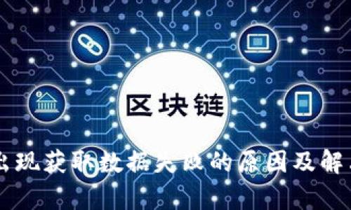 : BK钱包出现获取数据失败的原因及解决方案解析