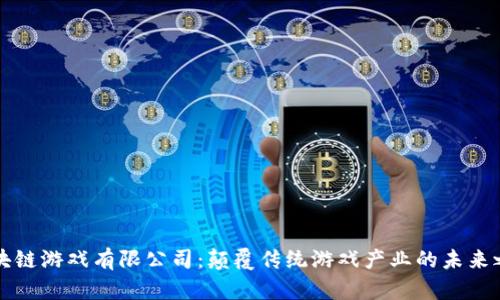 区块链游戏有限公司：颠覆传统游戏产业的未来之路