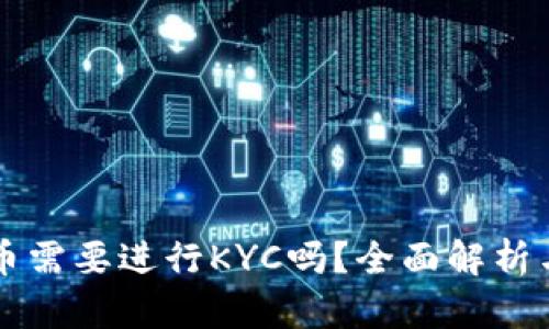比特派转币需要进行KYC吗？全面解析与用户指南