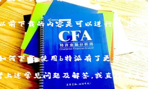   b特派安卓版下载指南：一步步教你轻松获取最新版本 / 
 guanjianci b特派, 安卓, 下载, 软件, 教程 /guanjianci 

随着移动互联网的迅猛发展，越来越多的人选择使用手机应用程序来满足他们的各种需求。而b特派作为一款备受欢迎的应用，因其独特的功能和便捷的操作体验，吸引了大量用户的关注。本文将详细为你介绍b特派安卓版的下载步骤、使用技巧以及常见问题。

一、b特派简介

b特派是一款专门为用户提供信息获取和服务的平台，其主要功能包括信息传播、活动策划、在线支付、数据分析等。无论是个人用户还是企业用户，通过b特派均可方便快捷地获得所需的服务。此外，b特派还支持多种社交媒体的接入，为用户提供了一个全面的信息交流空间。

二、b特派安卓版的下载步骤

下载b特派安卓版相对简单，但由于应用商店的界面和功能会不定期更新，因此具体步骤可能略有变化。以下是一般的下载步骤：

h41. 打开应用商店/h4
首先，确保你的安卓手机已连接到互联网。接着，找到并打开手机上的应用商店，比如华为应用市场、小米应用商店、Google Play等。

h42. 搜索b特派/h4
在应用商店的搜索框中输入“b特派”，然后点击搜索图标。搜索结果中会显示与b特派相关的应用。

h43. 选择正确的版本/h4
在搜索结果中，找到b特派的应用图标，通常会有开发者的名称以及应用的评分。确保选择的是官方发布的版本，以避免下载到不安全的程序。

h44. 下载与安装/h4
点击进入b特派的应用页面后，找到“下载”或“安装”按钮，点击后，系统将自动下载应用。下载完成后，系统会提示进行安装，按照提示完成安装即可。

h45. 登陆与使用/h4
安装完成后，返回手机主屏幕，找到b特派的图标，点击打开。你需要根据页面提示进行注册或登陆，随后就可以开始使用这款应用了。

三、b特派的主要功能

b特派提供了多种功能以满足用户的需求，以下是其中一些主要功能：

h41. 信息传播功能/h4
用户可以通过b特派快速发布信息，无论是个人动态还是企业公告，都能通过这一平台有效传播。系统支持多种信息格式，包括文字、图片、视频等，极大地丰富了信息表达的方式。

h42. 活动策划与管理/h4
对于需要组织活动的个人与团队，b特派提供了完备的活动策划工具。用户可以创建活动、发送邀请、进行报名、收集反馈，整个过程简洁高效。

h43. 在线支付与数据分析/h4
b特派还集成了在线支付功能，支持多种支付方式，便利用户进行消费。同时，系统对各类数据进行了分析，帮助用户掌握信息传递的效果与反馈数据，从而提升活动的质量。

h44. 社交媒体接入/h4
用户可将b特派与多个社交媒体账户进行绑定，便于信息同步分享，扩大影响力。通过这一特性，个人用户和企业用户能够实现更有效的宣传与推广。

h45. 客户服务与支持/h4
在使用过程中，b特派为用户提供了在线客服功能，用户可以随时咨询使用过程中的问题，获得及时的支持和帮助。

四、常见问题及解答

h41. b特派下载失败怎么办？/h4
下载失败的原因可能有很多，包括网络连接问题、存储空间不足、应用商店故障等。以下是一些解决方案：

首先，检查你的网络连接，确保手机能够正常上网。可以尝试重启路由器或切换到手机数据流量。如果是存储空间不足，可以删除一些不需要的应用或文件，为b特派腾出安装空间。此外，若应用商店出现故障，建议等待一段时间后再试，或者尝试在其他的应用商店进行下载。

h42. b特派安卓版为什么注册失败？/h4
注册失败通常是由于输入的信息不正确或账号已被占用。首先确认你的手机号码或邮箱地址的格式是正确的。如果你收到的信息提示“账号已存在”，建议尝试找回密码，或使用其他手机号注册。同时，确保网络稳定，避免由于网络原因导致的注册失败。

h43. b特派如何进行信息发布？/h4
在成功登陆b特派后，找到“信息发布”模块。点击创建新信息，选择相应的类别，并填写信息内容。此外，你可以上传图片或视频等附件，丰富信息的表现形式。输入完成后，点击“发布”即可将信息推送给所有关注你的人。

h44. b特派如何进行数据分析？/h4
在b特派的主界面中，找到“数据分析”模块。此模块中将包含用户的活动数据和信息传播效果的报告。用户可通过图表和数据分析了解信息的覆盖率、反馈情况等，从而制定后续策略。点击不同的统计数据，可以获取更加详细的信息。

h45. b特派是否支持离线使用？/h4
b特派多数功能需要互联网连接才能正常使用，例如信息发布和数据分析等。然而，一些基本的信息浏览以及离线查看以前下载的内容是可以进行的。建议用户在Wi-Fi环境下或有数据流量的情况下使用b特派，以获得更好的使用体验。

五、总结

b特派作为一款多功能的移动应用程序，旨在为用户提供高效的信息获取和服务平台。通过以上的详细介绍，相信你对如何下载、使用b特派有了更深入的了解。无论是个人还是企业用户，只要掌握了操作要领，便可以充分利用b特派丰富的功能，提升工作与生活的效率。

在此，提醒大家在下载软件时，应选择官方渠道，以确保使用的安全性。同时，如果在使用过程中遇到任何问题，不妨参考上述常见问题及解答，或直接联系客服获取帮助。希望你能享受到b特派带来的便利！