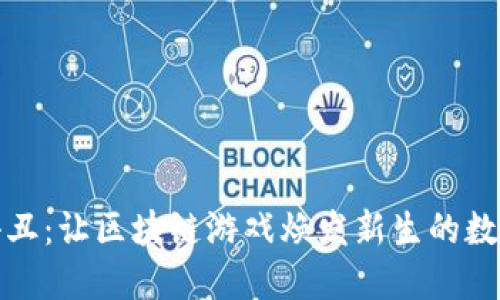 以太小丑：让区块链游戏焕发新生的数字冒险