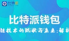 供应链金融与区块链技术的现状与未来：解析伪