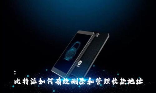 :
比特派如何有效删除和管理收款地址