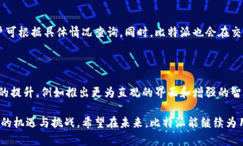   比特派：了解比特派的起源与发展历程 / 

 guanjianci 比特派, 数字资产, 区块链, 加密货币, 钱包 /guanjianci 

比特派（BitPie）是一个数字资产管理平台，致力于为用户提供安全、便捷的数字货币钱包服务。随着区块链技术的不断发展和加密货币的普及，数字资产管理成为越来越多用户关注的主题。为了更深入了解比特派的起源和发展历程，我们将从多个方面进行深入探讨。

### 1. 比特派的历史背景

比特派于2016年成立，起初只是一个针对比特币的移动钱包，但随着加密货币市场的不断扩展，比特派很快适应了市场的需求，逐渐扩展支持多种数字货币。比特派的创始团队由一群年轻的技术专家和区块链爱好者组成，他们希望能够为用户提供一个安全、易用的数字资产管理工具。

2017年，随着ICO和加密货币的爆炸性增长，比特派持续更新其平台，逐步增加了以太坊、莱特币等多种主流加密资产的支持。同时，比特派还推出了一系列与社区互动的活动，例如空投、抽奖和推广计划，以吸引更多用户加入其平台。

### 2. 比特派的发展阶段

#### 2.1 初创阶段

在成立的最初几年，比特派重心主要放在技术的研发和产品的设计上。团队成员不断技术架构，以确保钱包的安全性和用户体验。此阶段的重要步骤包括完善私钥管理机制、引入多重签名等技术。

#### 2.2 扩展阶段

2017年底至2018年初，加密货币市场进入高峰期。对此，比特派及时推出了一系列功能，包括数字资产的即时交易、社区治理投票等。此时，比特派的用户数量迅速增长，成为市场上知名度较高的钱包之一。

#### 2.3 成熟阶段

进入2020年后，比特派开始注重用户的安全和合规性。此阶段，他们与多家金融监管机构进行合作，努力提升用户的信任度和平台的合规性。同时，比特派也深化了与各大交易所的合作，推出更多的服务，例如投资组合管理、多币种支持等。

### 3. 比特派的核心功能

比特派作为数字货币钱包，具备多种核心功能，使其在经济及技术领域都显得十分重要。

#### 3.1 数字资产存储

比特派支持存储多种数字资产，包括比特币、以太坊、USDT等主流币种。用户可以轻松管理自己的加密资产，不必担心因平台不支持某种币种而无法进行操作。同时，比特派的私钥存储机制确保用户的资产安全。

#### 3.2 交易功能

用户可以通过比特派钱包进行数字资产的交易，支持币到币的交换。这一功能让用户能够在一个平台上进行资产的买卖，无需额外绑定交易所账户，提高了交易的便捷性。

#### 3.3 社区参与

通过比特派，用户可以参与到各种项目的投票、治理等活动中，更好地参与到区块链生态中。这不仅能增加用户的参与感，也为比特派社区的壮大提供了动力。

### 4. 比特派的安全性

与传统金融系统相比，比特派的安全性是一个重要特征。为了保护用户的资产安全，比特派实施了一系列安全措施，例如冷热钱包分离、多重签名、以及行业领先的加密技术。

此外，比特派也为用户提供了多重备份选项，确保即使在设备损坏、丢失等情况下，用户仍然可以找回自己的资产。这一系列安全性措施有效降低了资产被盗的风险。

### 5. 比特派的未来前景

随着区块链技术的逐步成熟，数字资产将可能会在未来的经济活动中扮演越来越重要的角色。比特派作为数字资产管理的先行者，面对的机遇与挑战也将更加复杂。

未来，比特派可能会加强与金融行业的合作，推出更多服务以满足用户的个性化需求。同时，随着全球合规环境的变化，比特派将需要不断调整自己的合规策略，以确保能够持续为用户提供安全可靠的服务。

### 常见问题

#### 1. 比特派和其他数字钱包的区别是什么？

比特派与其他数字钱包的主要区别在于其用户友好的界面和强大的安全性。比特派不仅支持多种加密货币，还提供了出色的资产管理功能和社区参与机制。相比之下，许多其他数字钱包可能只支持少量币种，或者功能较为单一。此外，比特派的安全措施涵盖了多重签名、冷热钱包分离等技术，确保用户的资产安全。

#### 2. 如何确保在比特派中的资产安全？

为确保在比特派中的资产安全，用户应遵循多项安全措施。首先，妥善保存私钥和助记词，确保其不被他人获取。其次，启用比特派的双重验证功能，增加账户的安全性。此外，定期更新软件及使用防病毒软件也能帮助防止不必要的安全问题。

#### 3. 比特派的用户支持服务如何？

比特派为用户提供了多种支持服务，包括在线客服、常见问题解答和社区论坛。遇到问题时，用户可以通过这些渠道寻求帮助。此外，比特派还定期举办线上活动，提高用户的参与感与平台的活跃度。

#### 4. 比特派的手续费是多少？

比特派的手续费结构可能会根据不同的交易类型和币种而有所差异。一般来说，比特派会在其官方网站上公布最新的手续费标准，用户可根据具体情况查询。同时，比特派也会在交易时告知用户具体的手续费信息，确保用户在交易前能够做出知情选择。

#### 5. 比特派将来的发展方向是怎样的？

未来，比特派将通过技术创新与用户反馈持续产品，以满足日益增长的市场需求。除了加强安全性外，比特派可能会更加注重用户体验的提升，例如推出更为直观的界面和增强的智能合约功能。此外，随着合规性的逐步加强，比特派也将进一步与传统金融机构进行合作，提供更为全面的服务。

通过对比特派的起源与发展历程、安全性及未来前景的深入研究，我们得以全面理解比特派在数字资产管理领域的重要性以及其面对的机遇与挑战。希望在未来，比特派能继续为用户提供优质的服务与体验。