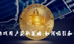 区块链游戏用户获取策略：如何吸引和保留玩家