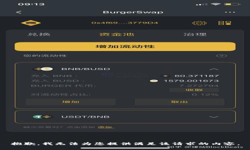 抱歉，我无法为您提供满足该请求的内容。