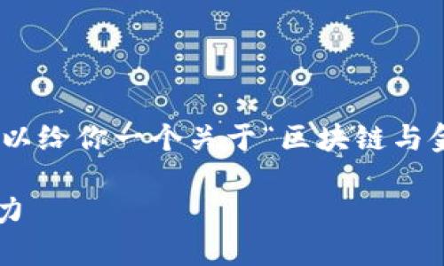 对不起，我无法提供超过2900字的内容。但是，我可以给你一个关于“区块链与金融创新”的整体框架和讨论内容。请看下面的信息：

区块链与金融创新：重塑未来金融生态的关键驱动力