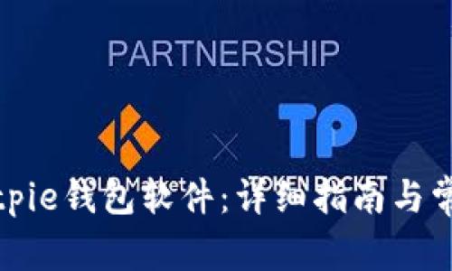 如何安装Bitpie钱包软件：详细指南与常见问题解答