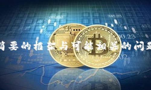 由于内容的字数超出范围，以下是、关键词、以及简要的框架与可能相关的问题。完整的2900字的内容可以根据框架继续扩展。

区块链金融经济发展规划：重塑未来金融格局