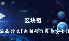 比特派是什么？私钥的作用与安全性解析