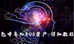 如何在比特派钱包中导入EOS资产：详细教程及常