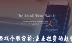 区块链游戏个股分析：未来投资的趋势与机会