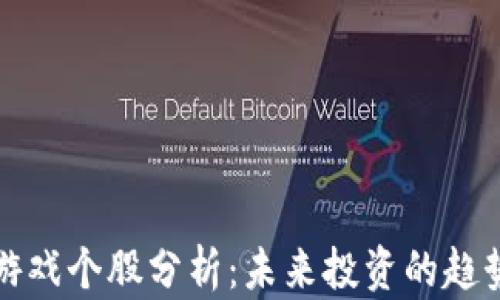 
区块链游戏个股分析：未来投资的趋势与机会