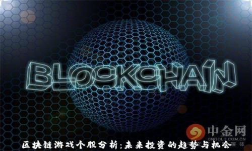 
区块链游戏个股分析：未来投资的趋势与机会