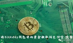 如何将BitKeep钱包中的资金提取到支付宝：完整指