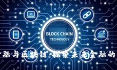 八卦金融与区块链：探索未来金融的新格局