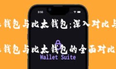 比特派钱包与比太钱包：深入对比与分析比特派