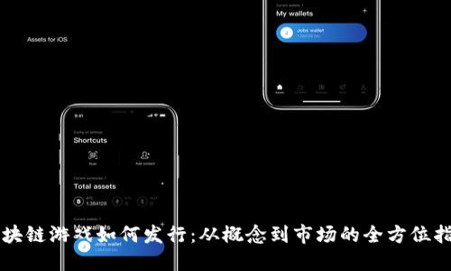 区块链游戏如何发行：从概念到市场的全方位指南
