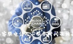 详解B特派客服电话人工服务时间及相关问题解答