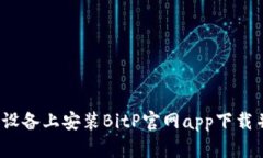 如何在iOS设备上安装BitP官网app下载并开始使用