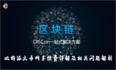 比特派火币网手续费详解及相关问题解析