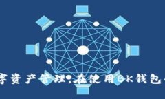 BK钱包是一个数字资产管理平台，主要用于存储、
