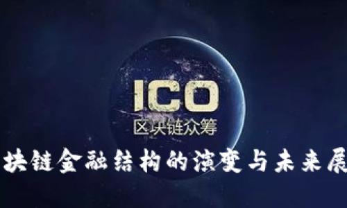 区块链金融结构的演变与未来展望