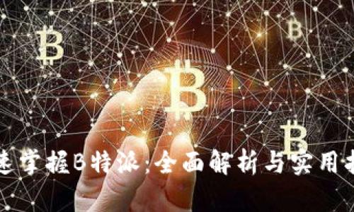 快速掌握B特派：全面解析与实用指南