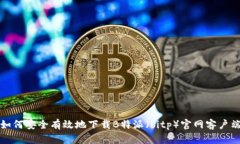 如何安全有效地下载B特派（bitp）官网客户端