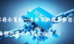 注意：由于字数要求较多，内容将会呈现一个较