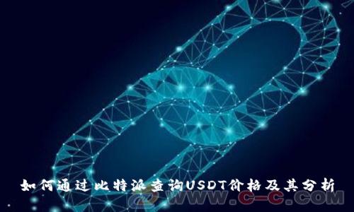 如何通过比特派查询USDT价格及其分析