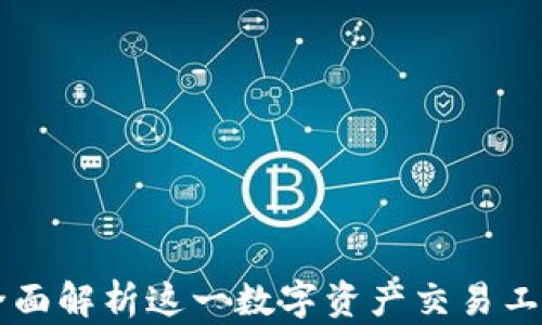 
比特派Order：全面解析这一数字资产交易工具的功能与优势