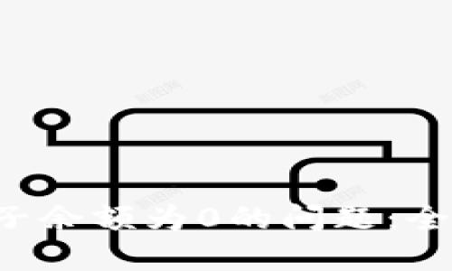 如何解决B特派种子余额为0的问题：全面指导与解决方案