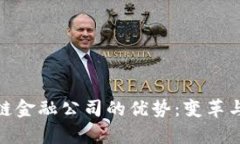 探索区块链金融公司的优势：变革与未来洞察