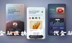 洛阳银行跨境金融区块链：新時代金融创新的领