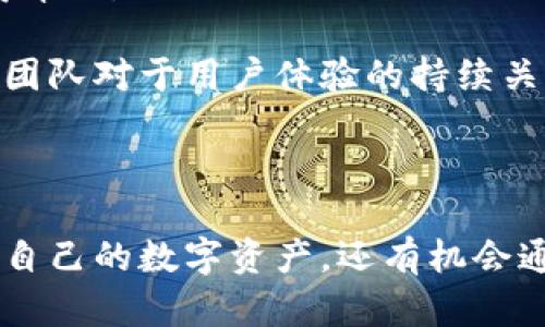 比特派钱包app苹果 - 一站式数字资产管理平台
比特派钱包, 数字资产管理, 苹果钱包, 加密货币, 钱包安全/guanjianci

引言
在数字货币迅速发展的今天，各类加密货币和数字资产管理工具层出不穷。作为一种方便、快捷、安全的数字资产管理方式，比特派钱包凭借其丰富的功能和用户友好的界面，成为越来越多投资者的首选应用。特别是在苹果设备的用户中，比特派钱包app已经成为不可或缺的工具。在本文中，我们将深入探讨比特派钱包app的功能、特点，以及它如何帮助用户更好地管理其数字资产。

比特派钱包app的特点
比特派钱包app为用户提供多种功能，以满足不同用户的需求。以下是比特派钱包的主要特点：

h41. 多币种支持/h4
比特派钱包不仅支持比特币（BTC），还支持以太坊（ETH）、莱特币（LTC）、瑞波币（XRP）等多种主流数字货币。这种多币种的支持大大便利了用户的资产管理，用户可以在一个应用中管理多种数字资产，而无需下载多个应用。

h42. 安全性高/h4
在数字资产的管理过程中，安全性是用户最为关心的问题之一。比特派钱包采用了多重安全措施，包括冷钱包存储、私钥本地管理以及面部识别/指纹识别等功能，从根本上保障用户的资产安全。用户的私钥不会上传到任何服务器，确保了用户的资产不被黑客攻击。

h43. 用户友好的界面/h4
比特派钱包在设计上注重用户体验，的界面使得即使是新手用户也能轻松上手。无论是发送交易、接收资金还是查看资产，都能在几秒钟内完成，大大提升了用户的使用体验。

h44. 一键兑换及交易功能/h4
比特派钱包还支持一键兑换和交易功能。用户可以轻松地将一种数字货币兑换成另一种，而无须跳过多个步骤或借助于第三方平台。这种便捷的功能在快速变化的市场中尤为重要。

h45. 实时行情查询/h4
为了帮助用户更好地决策，比特派钱包提供了实时的市场行情查询功能，用户可以随时查看各种数字货币的当前报价和走势。同时，历史数据查询功能也使得用户可以更好地分析市场，作出理性的投资决策。

比特派钱包app如何下载安装
比特派钱包app的下载安装过程十分简单。对于苹果用户来说，可以在App Store中进行搜索和下载。具体步骤如下：

h41. 打开App Store/h4
在你的苹果设备上，找到并打开App Store应用，确保你的设备已连接到互联网。

h42. 搜索“比特派钱包”/h4
在App Store的搜索框中输入“比特派钱包”，点击搜索图标。

h43. 下载并安装/h4
在搜索结果中找到比特派钱包应用，点击下载按钮并等待其安装完成。安装完成后，你可以在主屏幕上找到比特派钱包的图标。

h44. 注册并设置账户/h4
首次打开比特派钱包时，你需要进行账户注册。根据提示输入相关信息，设置安全密码，并备份你的助记词。这一步是保证你资产安全的关键，请务必妥善保管你的助记词。

常见问题分析
在使用比特派钱包的过程中，用户可能会遇到一些常见问题。以下是五个相关问题及其详细解答：

h4问题1：比特派钱包的私钥如何管理？/h4
私钥是数字资产的管理核心，是用户获取和控制其资产的唯一凭证。因此，妥善管理私钥显得尤为重要。比特派钱包采用私钥本地存储的方式，用户的私钥不会被上传到任何服务器，从而减少被盗风险。
用户在使用比特派钱包时，首先会生成一对公钥和私钥，公钥用于接收资产，而私钥用于签名交易。用户应该保证私钥的保密性，并尽量避免在不安全的环境下使用比特派钱包。此外，建议用户对私钥进行备份，使用密码管理器进行加密存储。
如果用户丢失了私钥，那么用户将无法再访问其数字资产。因此，安全储存和管理私钥是每个比特派钱包用户必须重视的事项。对于比特派钱包内的助记词，用户也应该进行妥善保管，确保有人能够在任何时候恢复他们的资产。

h4问题2：比特派钱包支持哪些交易功能？/h4
比特派钱包不仅支持资产的存储和发送，还提供多种交易功能，方便用户进行数字资产的管理。用户可以通过比特派钱包直接进行数字货币的转账、兑换以及交易。
在转账过程中，用户可以选择输入对方的地址或扫描二维码。用户需要注意的是，转账时务必确认对方地址的正确性，以避免资产损失。
比特派钱包还支持一键兑换的功能，用户可以方便地将持有的数字资产兑换成其他币种，例如将比特币兑换成以太坊等。此功能在活跃交易者中尤其受欢迎，因为能有效降低兑换过程中的时间成本。
此外，比特派钱包还提供实时行情查询和交易数据分析，让用户随时了解市场动态，及时把握交易机会。用户可以查看不同币种的当前价格、涨跌幅，以及过去交易数据等，有助于用户在市场中作出更为理性的决策。

h4问题3：比特派钱包如何保障用户隐私？/h4
在数字资产管理中，用户的隐私安全同样是一个重要的考虑因素。比特派钱包在设计上充分重视用户隐私，通过多重技术手段保障用户信息不被泄露。
首先，比特派钱包不会要求用户提供个人信息，例如姓名或身份证号。用户注册时只需设置账号和密码，以及备份助记词，所有用户信息均存储在用户设备中，而非服务器端。这大大降低了用户信息被盗的风险。
其次，比特派钱包采用加密技术对数据进行加密处理，确保用户的数据不会被未授权访问。此外，私钥的本地存储和多重安全验证也增强了用户账户的安全性。
对于日常使用中，用户可以选择关闭应用的面部识别或指纹识别功能，增加资产管理过程中的隐私保护。同时，比特派钱包还设有交易记录的清除功能，用户可以在需要时删除历史交易记录，以进一步保护个人隐私。

h4问题4：比特派钱包能否与硬件钱包配合使用？/h4
比特派钱包的设计很灵活，支持与硬件钱包进行配合使用。硬件钱包因其安全性高而受到许多用户的青睐，它能够将私钥离线存储，从而进一步降低被黑客盗窃的风险。
许多用户选择将比特派钱包与硬件钱包结合使用，以实现高效、安全的资产管理。用户可以将大部分资产转移到硬件钱包中，以防止其在线风险，并通过比特派钱包进行日常小额交易。用户在使用比特派钱包时，只需将硬件钱包连接上，系统便会自动识别并进行操作。
这种组合方式不仅提升了资产的安全性，还能够更好地平衡交易的便利性和安全性。用户可以根据实际情况，灵活选择不同的钱包管理方式，以满足个人的使用需求。

h4问题5：比特派钱包的客户支持服务如何？/h4
比特派钱包以用户为中心，提供了完善的客户支持服务，帮助用户在使用过程中解决各种问题。用户在使用比特派钱包时，如果遇到技术问题或使用障碍，可以通过多种渠道获得帮助。
比特派钱包的官方网站提供了详尽的FAQ，用户可以在其中查找常见问题的解答。此外，比特派钱包还设有在线客服，用户可以直接通过应用提交问题并获得及时回复。
相比于传统交易所，比特派钱包的开发团队更注重用户反馈，会定期收集用户的意见和建议，从而不断产品功能和用户体验。定期的版本更新和安全保障措施展示了比特派钱包团队对于用户体验的持续关注。
总之，无论是新手还是经验丰富的投资者，在遇到任何问题时，都可以通过比特派钱包的客户支持获取帮助，以确保能够高效顺利地管理其数字资产。

结尾
比特派钱包作为一款苹果平台上的数字资产管理应用，凭借其多种功能和用户友好的设计，正在不断吸引更多用户。通过安全而方便的交易工具，用户不仅能够更加方便地管理自己的数字资产，还有机会通过实时行情的把握，作出更为理性的投资决策。在数字货币逐渐成为主流的今天，比特派钱包为用户提供了一站式的服务，成为他们金融生活中不可或缺的工具。