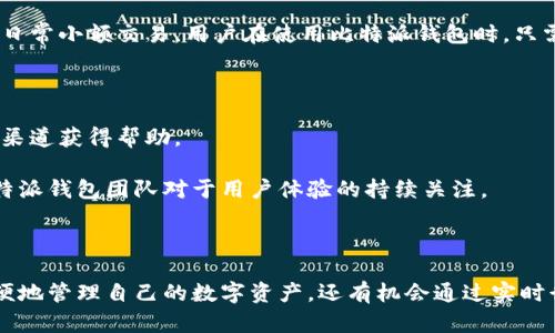 比特派钱包app苹果 - 一站式数字资产管理平台
比特派钱包, 数字资产管理, 苹果钱包, 加密货币, 钱包安全/guanjianci

引言
在数字货币迅速发展的今天，各类加密货币和数字资产管理工具层出不穷。作为一种方便、快捷、安全的数字资产管理方式，比特派钱包凭借其丰富的功能和用户友好的界面，成为越来越多投资者的首选应用。特别是在苹果设备的用户中，比特派钱包app已经成为不可或缺的工具。在本文中，我们将深入探讨比特派钱包app的功能、特点，以及它如何帮助用户更好地管理其数字资产。

比特派钱包app的特点
比特派钱包app为用户提供多种功能，以满足不同用户的需求。以下是比特派钱包的主要特点：

h41. 多币种支持/h4
比特派钱包不仅支持比特币（BTC），还支持以太坊（ETH）、莱特币（LTC）、瑞波币（XRP）等多种主流数字货币。这种多币种的支持大大便利了用户的资产管理，用户可以在一个应用中管理多种数字资产，而无需下载多个应用。

h42. 安全性高/h4
在数字资产的管理过程中，安全性是用户最为关心的问题之一。比特派钱包采用了多重安全措施，包括冷钱包存储、私钥本地管理以及面部识别/指纹识别等功能，从根本上保障用户的资产安全。用户的私钥不会上传到任何服务器，确保了用户的资产不被黑客攻击。

h43. 用户友好的界面/h4
比特派钱包在设计上注重用户体验，的界面使得即使是新手用户也能轻松上手。无论是发送交易、接收资金还是查看资产，都能在几秒钟内完成，大大提升了用户的使用体验。

h44. 一键兑换及交易功能/h4
比特派钱包还支持一键兑换和交易功能。用户可以轻松地将一种数字货币兑换成另一种，而无须跳过多个步骤或借助于第三方平台。这种便捷的功能在快速变化的市场中尤为重要。

h45. 实时行情查询/h4
为了帮助用户更好地决策，比特派钱包提供了实时的市场行情查询功能，用户可以随时查看各种数字货币的当前报价和走势。同时，历史数据查询功能也使得用户可以更好地分析市场，作出理性的投资决策。

比特派钱包app如何下载安装
比特派钱包app的下载安装过程十分简单。对于苹果用户来说，可以在App Store中进行搜索和下载。具体步骤如下：

h41. 打开App Store/h4
在你的苹果设备上，找到并打开App Store应用，确保你的设备已连接到互联网。

h42. 搜索“比特派钱包”/h4
在App Store的搜索框中输入“比特派钱包”，点击搜索图标。

h43. 下载并安装/h4
在搜索结果中找到比特派钱包应用，点击下载按钮并等待其安装完成。安装完成后，你可以在主屏幕上找到比特派钱包的图标。

h44. 注册并设置账户/h4
首次打开比特派钱包时，你需要进行账户注册。根据提示输入相关信息，设置安全密码，并备份你的助记词。这一步是保证你资产安全的关键，请务必妥善保管你的助记词。

常见问题分析
在使用比特派钱包的过程中，用户可能会遇到一些常见问题。以下是五个相关问题及其详细解答：

h4问题1：比特派钱包的私钥如何管理？/h4
私钥是数字资产的管理核心，是用户获取和控制其资产的唯一凭证。因此，妥善管理私钥显得尤为重要。比特派钱包采用私钥本地存储的方式，用户的私钥不会被上传到任何服务器，从而减少被盗风险。
用户在使用比特派钱包时，首先会生成一对公钥和私钥，公钥用于接收资产，而私钥用于签名交易。用户应该保证私钥的保密性，并尽量避免在不安全的环境下使用比特派钱包。此外，建议用户对私钥进行备份，使用密码管理器进行加密存储。
如果用户丢失了私钥，那么用户将无法再访问其数字资产。因此，安全储存和管理私钥是每个比特派钱包用户必须重视的事项。对于比特派钱包内的助记词，用户也应该进行妥善保管，确保有人能够在任何时候恢复他们的资产。

h4问题2：比特派钱包支持哪些交易功能？/h4
比特派钱包不仅支持资产的存储和发送，还提供多种交易功能，方便用户进行数字资产的管理。用户可以通过比特派钱包直接进行数字货币的转账、兑换以及交易。
在转账过程中，用户可以选择输入对方的地址或扫描二维码。用户需要注意的是，转账时务必确认对方地址的正确性，以避免资产损失。
比特派钱包还支持一键兑换的功能，用户可以方便地将持有的数字资产兑换成其他币种，例如将比特币兑换成以太坊等。此功能在活跃交易者中尤其受欢迎，因为能有效降低兑换过程中的时间成本。
此外，比特派钱包还提供实时行情查询和交易数据分析，让用户随时了解市场动态，及时把握交易机会。用户可以查看不同币种的当前价格、涨跌幅，以及过去交易数据等，有助于用户在市场中作出更为理性的决策。

h4问题3：比特派钱包如何保障用户隐私？/h4
在数字资产管理中，用户的隐私安全同样是一个重要的考虑因素。比特派钱包在设计上充分重视用户隐私，通过多重技术手段保障用户信息不被泄露。
首先，比特派钱包不会要求用户提供个人信息，例如姓名或身份证号。用户注册时只需设置账号和密码，以及备份助记词，所有用户信息均存储在用户设备中，而非服务器端。这大大降低了用户信息被盗的风险。
其次，比特派钱包采用加密技术对数据进行加密处理，确保用户的数据不会被未授权访问。此外，私钥的本地存储和多重安全验证也增强了用户账户的安全性。
对于日常使用中，用户可以选择关闭应用的面部识别或指纹识别功能，增加资产管理过程中的隐私保护。同时，比特派钱包还设有交易记录的清除功能，用户可以在需要时删除历史交易记录，以进一步保护个人隐私。

h4问题4：比特派钱包能否与硬件钱包配合使用？/h4
比特派钱包的设计很灵活，支持与硬件钱包进行配合使用。硬件钱包因其安全性高而受到许多用户的青睐，它能够将私钥离线存储，从而进一步降低被黑客盗窃的风险。
许多用户选择将比特派钱包与硬件钱包结合使用，以实现高效、安全的资产管理。用户可以将大部分资产转移到硬件钱包中，以防止其在线风险，并通过比特派钱包进行日常小额交易。用户在使用比特派钱包时，只需将硬件钱包连接上，系统便会自动识别并进行操作。
这种组合方式不仅提升了资产的安全性，还能够更好地平衡交易的便利性和安全性。用户可以根据实际情况，灵活选择不同的钱包管理方式，以满足个人的使用需求。

h4问题5：比特派钱包的客户支持服务如何？/h4
比特派钱包以用户为中心，提供了完善的客户支持服务，帮助用户在使用过程中解决各种问题。用户在使用比特派钱包时，如果遇到技术问题或使用障碍，可以通过多种渠道获得帮助。
比特派钱包的官方网站提供了详尽的FAQ，用户可以在其中查找常见问题的解答。此外，比特派钱包还设有在线客服，用户可以直接通过应用提交问题并获得及时回复。
相比于传统交易所，比特派钱包的开发团队更注重用户反馈，会定期收集用户的意见和建议，从而不断产品功能和用户体验。定期的版本更新和安全保障措施展示了比特派钱包团队对于用户体验的持续关注。
总之，无论是新手还是经验丰富的投资者，在遇到任何问题时，都可以通过比特派钱包的客户支持获取帮助，以确保能够高效顺利地管理其数字资产。

结尾
比特派钱包作为一款苹果平台上的数字资产管理应用，凭借其多种功能和用户友好的设计，正在不断吸引更多用户。通过安全而方便的交易工具，用户不仅能够更加方便地管理自己的数字资产，还有机会通过实时行情的把握，作出更为理性的投资决策。在数字货币逐渐成为主流的今天，比特派钱包为用户提供了一站式的服务，成为他们金融生活中不可或缺的工具。