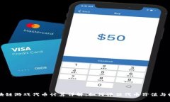 区块链游戏代币计算详解：如何评估代币价值与