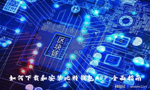 如何下载和安装比特钱包APP：全面指南