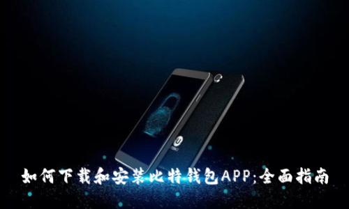 如何下载和安装比特钱包APP：全面指南