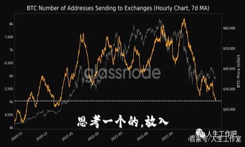 思考一个的，放入