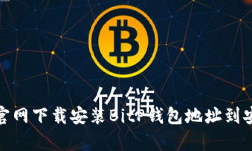 如何从官网下载安装BitP钱包地址到安卓设备